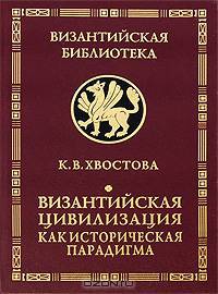 Византийская цивилизация как историческая парадигма