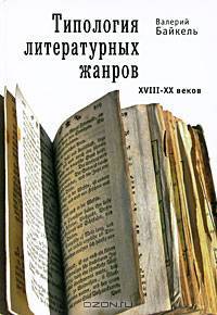 Типология литературных жанров XVIII-XX веков
