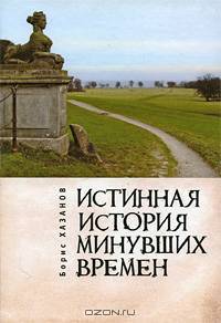 Истинная история минувших времен