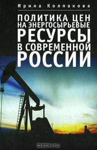 Политика цен на энергосырьевые ресурсы в современной России