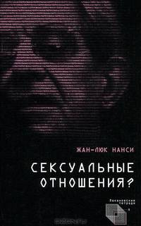 Сексуальные отношения?