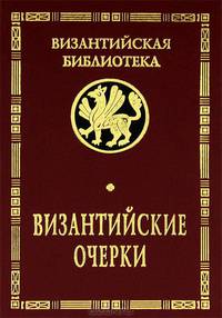 Византийские очерки