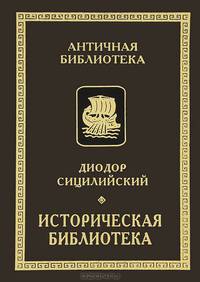 Историческая библиотека. Книги VIII-X. Фрагменты. Архаическая Греция. Рим эпохи царей