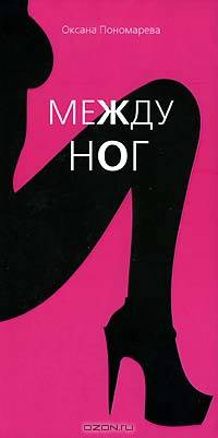 Между ног