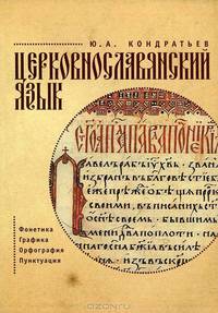 Церковнославянский язык. Фонетика. Графика. Орфография. Пунктуация