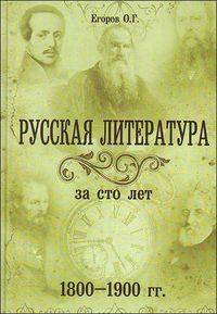 Русская литература за сто лет (1800-1900 гг.). Идеи. Образы. Открытия