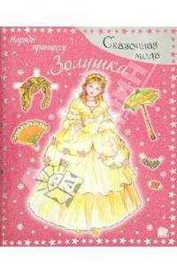 Сказочная мода. Наряди принцессу. Золушка