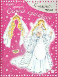 Сказочная мода. Наряди принцессу. Спящая красавица