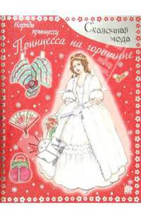 Сказочная мода. Наряди принцессу. Принцесса на горошине