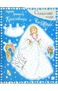 Красавица и Чудовище / Художник К. Гуэрра. - ил. - (Сказочная мода. Наряди принцессу).