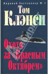 Охота за "Красным Октябрем": Роман
