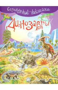 Книга с наклейками "Динозавры"