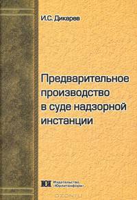 Предварительное производство в суде надзорной инстанции