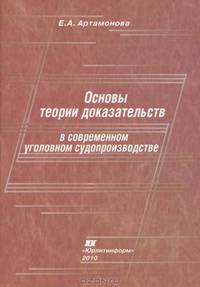 Основы теории доказательств в современном уголовном судопроизводстве. Учебное пособие для высших и средних юридических образовательных учреждений