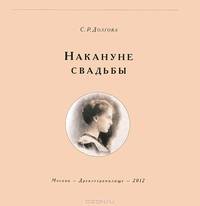 Накануне свадьбы