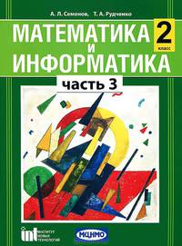 Математика и информатика. 2 класс. Учебное пособие для общеобразовательных учреждений. Часть 3. ФГОС