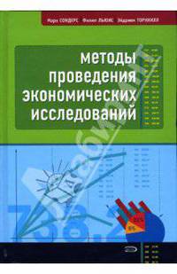 Методы проведения экономических исследований
