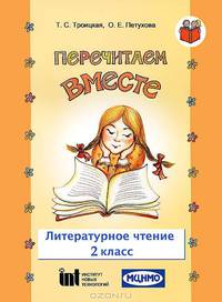 Троицкая. Литературное чтение. 2 кл. Перечитаем вместе. Учебное пособие. Ч 3.