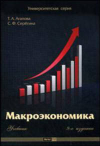 Макроэкономика. Гриф МО РФ