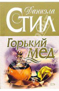 Горький мед: Роман