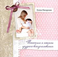 Тонкости и нюансы грудного вскармливания (+ CD-ROM)