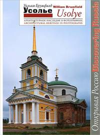 Усолье. Архитектурное наследие в фотографиях / Usolye: Architectural Heritage in Photographs