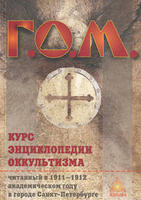 Г.О.М. Курс энциклопедии оккультизма читанный в 1911-1912 академическом году в городе С. Петербурге