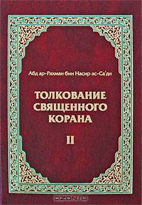Толкование Священного Корана. В 3-х томах. Том 2