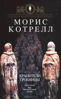 Хранители гробницы