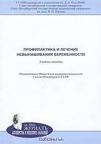 Профилактика и лечение невынашивания беременности