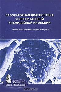 Лабораторная диагностика урогенитальной хламидийной инфекции. Методические рекомендации для врачей