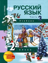 Русский язык. 2 класс. В 3 частях. Часть 2. Учебник