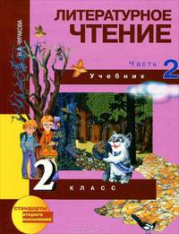 Литературное чтение. 2 класс. В 2 частях. Часть 1