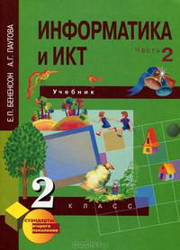 Информатика и ИКТ. 2 класс. В 2 частях. Часть 1 (+ CD-ROM)