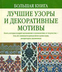 Большая книга. Лучшие узоры и декоративные мотивы