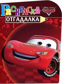 Раскраска-отгадалка{WD} N НРУ 1210("Тачки")