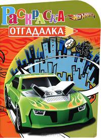 Раскраска-отгадалка N НРУ 1207("Hot Wheels")