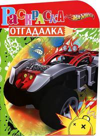 Раскраска-отгадалка N НРУ 1208("Hot Wheels")
