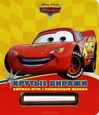 Тачки. Крутые виражи. Книжка-игра с волшебным мелком