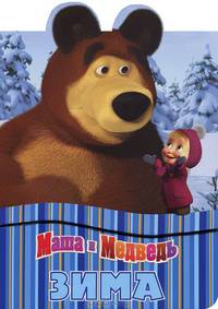 Зима. Маша и Медведь