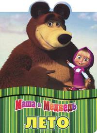 Лето. Маша и Медведь