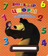 Маша и Медведь. Цифры. Книжка-игра с волшебным мелком