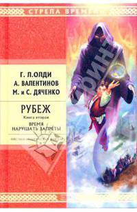 Рубеж. Книга вторая. Время нарушать запреты: Роман