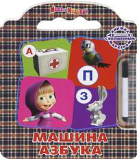 Машина Азбука. Маша и Медведь. Книжка с волшебным маркером (+ )