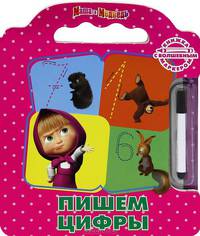 Маша и медведь. Пишем цифры. Книжка с волшебным маркером.