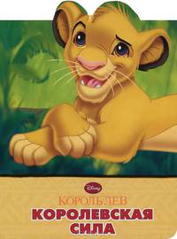 Королевская сила. Король Лев