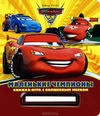 Тачки 2. Маленькие чемпионы. Книжка-игра с волшебным мелком.