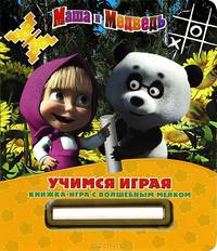 Маша и Медведь. Учимся играя. Книжка-игра с волшебным мелком (+ )