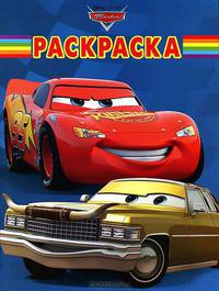 Волшебная раскраска{WD} N РК 1246("Тачки")