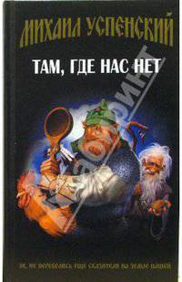 Там, где нас нет: Фантастический роман